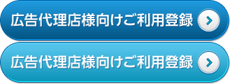 広告代理店の方はこちらから