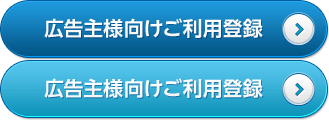 広告主の方はこちらから