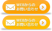 WEBからのお問い合わせ