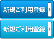 新規ご利用登録